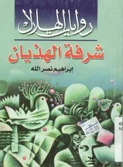 شرفة الهذيان