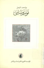 توبة وسليى - رواية