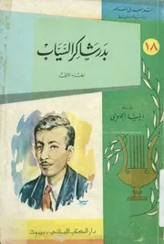 بدر شاكر السياب شاعر الأناشيد والمراثي