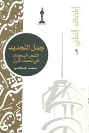 جدل التجديد الشعر السعودى فى نصف قرن