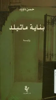 بناية ماتيلد