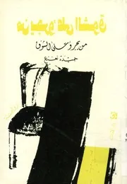 من يجرؤ على الشوق - رواية