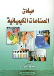 مبادئ الصناعات الكيميائية