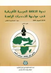 ندوة الثقافة العربية الأفريقية في مواجهة التحديات الراهن