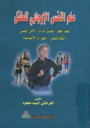 علم النفس الإيجابى للطفل تعام العجز تقدير الذات ال ارات ا