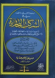 موسوعة الفقه والقضاء في الشركات التجارية تأسيس غ العق