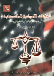 العلاقات الأمريكية الباكستانية في المجالات السياسي 1971م