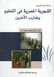 التجربة المصرية فى التعليم وتجارب الآخرين