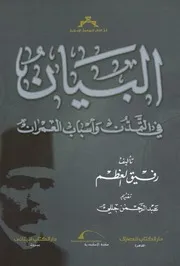 البيان فى التمدن واسباب العمران