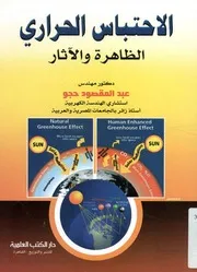 الاحتباس الحراري الظاهرة والآثار