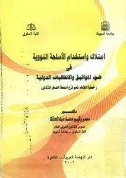 امتلاك واستخدام الأسلحة النووية في ضوء المواثيق وال نحو ن