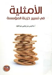الأمثلية في تسيير خزينة المؤسسة دراسة حالة
