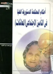 أحكام المحكمة الدستورية العليا فى التأمين الاجتماعى معاشات