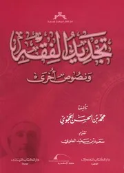 تجديد الفقه ونصوص أخرى