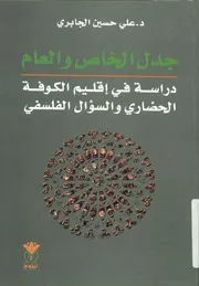 جدل الخاص والعام دراسة في إقليم الكوفة الحضاري و واليوم
