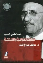 أحمد لطفي السيد معاركه السياسية والاجتماعية
