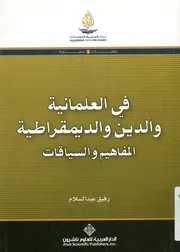 في العلمانية والدين والديمقراطية المفاهيم والسياقات