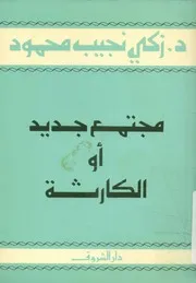 مجتمع جديد، او، الكارثة