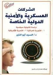 الشركات العسكرية والأمنية الدولية الخاصة دراسة ق عراقية