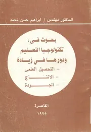 بحوث في تكنولوجيا التعليم ودورها في زيادة التحصيل ا الجودة