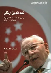 نجم الدين أربكان ودوره في السياسة التركية، 1969 1997