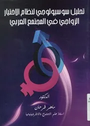 تحليل سوسيولوجي لنظام الاختيار الزواجي في المجتمع العربي