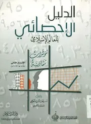 الدليل الإحصائي للعالم الإسلامي مؤشرات مقارنة