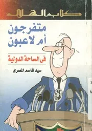 u200fمتفرجون أم لاعبون في الساحة الدولية u200f