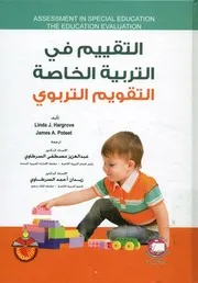 التقييم في التربية الخاصة التقويم التربوي