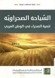 السياحة الصحراوية تنمية الصحراء في الوطن العربي