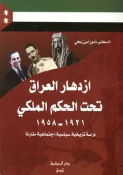 إزدهار العراق تحت الحكم الملكي، 1921 1958 دراسة مقارنة