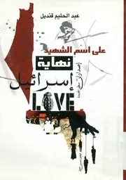 على اسم الشهيد نهاية اسرائيل