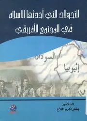 التحولات التي أحدثها الإسلام في المجتمع الأفريقي م 11 15م