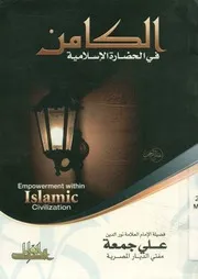 الكامن فى الحضارة الإسلامية