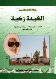 رابعة القرن العشرين الشيخة زكية رضى الله عنها العاب النبوة