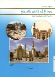 شيخ الاسكندرية سيدى ابو العباس المرسى حارس ا قطبها