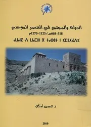 الدولة والمجتمع في العصر الموحدي، 518 688 ه 1125 1270 م