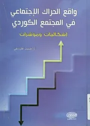 واقع الحراك الإجتماعي في المجتمع الكوردي إشكالي م كورد