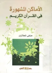 الأماكن المشهورة في القرآن الكريم