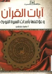 آيات القرآن وعلاقتها بأحداث السيرة النبوية