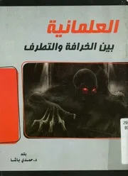 العلمانية بين الخرافة والتطرف