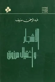 الأشجار واغتيال مرزوق