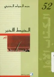 الخيط الأخير - شعر