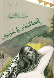 إنها لندن يا عزيزى - رواية