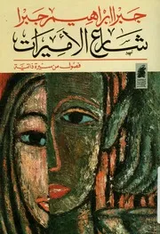 شارع الأميرات فصول من سيرة ذاتية