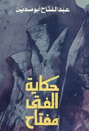 حكاية الفتى مفتاح