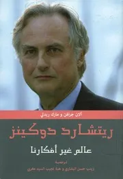 ريتشارد دوكينز عالم غير أفكارنا تأملات بأقلام علماء فلاسفة