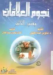 نجوم العلاقات وفنون التأثير