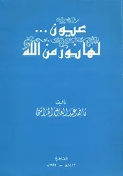 عيون لها نور من الله