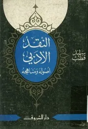 النقد الادبي - أصوله ومناهجه
